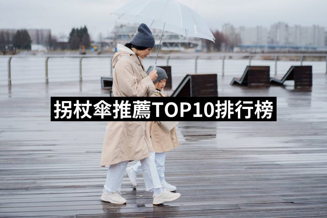 【2025】拐杖傘推薦10款高評價人氣品牌排行榜 | 好吃美食的八里人
