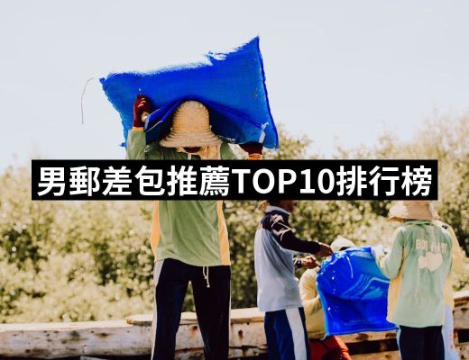 【2025】男郵差包推薦10款高評價男郵差包品牌排行 | 好吃美食的八里人