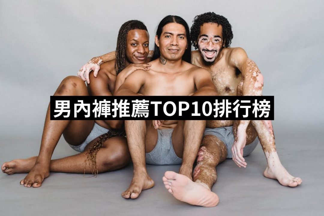 【2025】男內褲推薦10款高評價人氣品牌排行榜 | 好吃美食的八里人