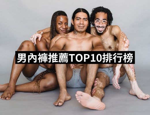 【2025】男內褲推薦10款高評價人氣品牌排行榜 | 好吃美食的八里人