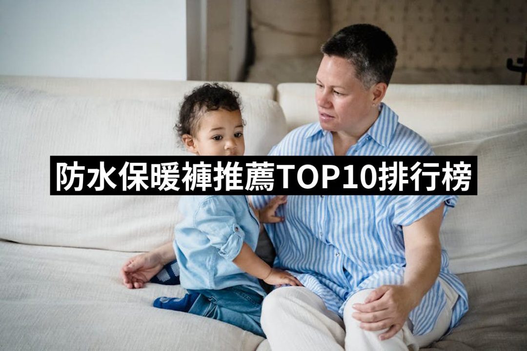【2025】防水保暖褲推薦10款高評價人氣品牌排行榜 | 好吃美食的八里人