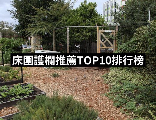 【2025必買】床圍護欄終極推薦清單 | 好吃美食的八里人