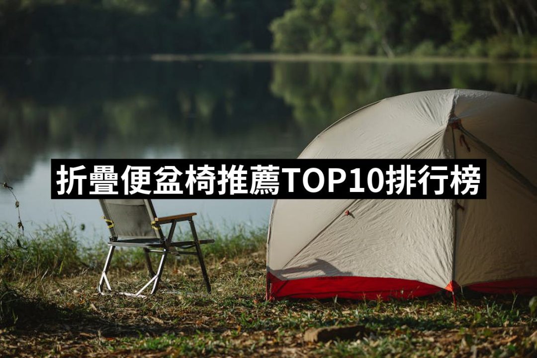 【2025】折疊便盆椅推薦10款高評價人氣品牌排行榜 | 好吃美食的八里人