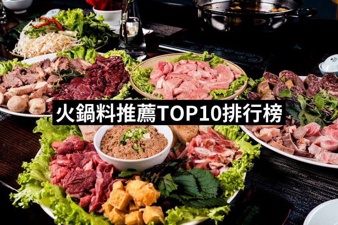 【2025】火鍋料推薦10款高評價人氣品牌排行榜 | 好吃美食的八里人