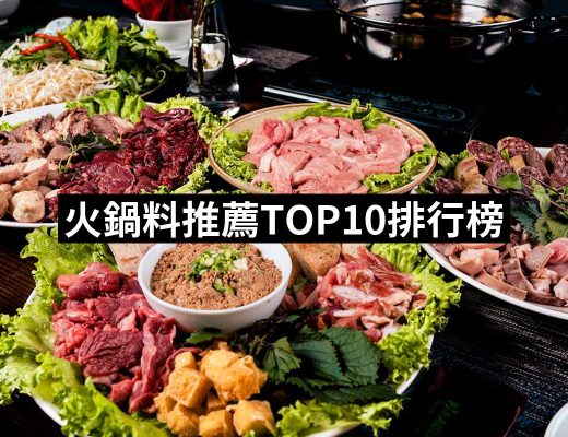 【2025】火鍋料推薦10款高評價人氣品牌排行榜 | 好吃美食的八里人