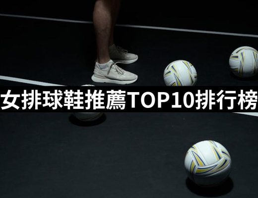 【2025】女排球鞋推薦ptt》10款高評價人氣品牌排行榜 | 好吃美食的八里人