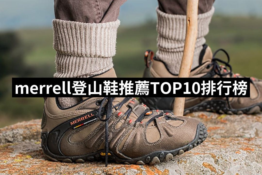 【2025】merrell登山鞋推薦ptt》10款高評價人氣品牌排行榜 | 好吃美食的八里人