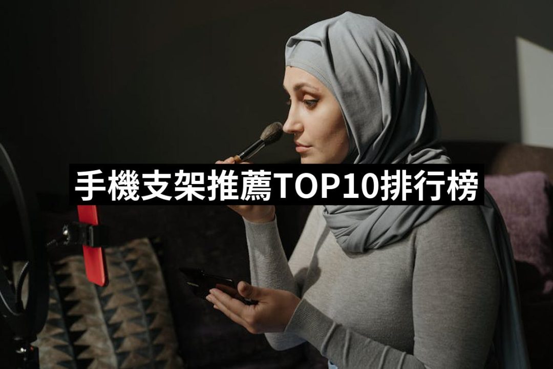 【2025】手機支架推薦ptt》10款高評價人氣品牌排行榜 | 好吃美食的八里人