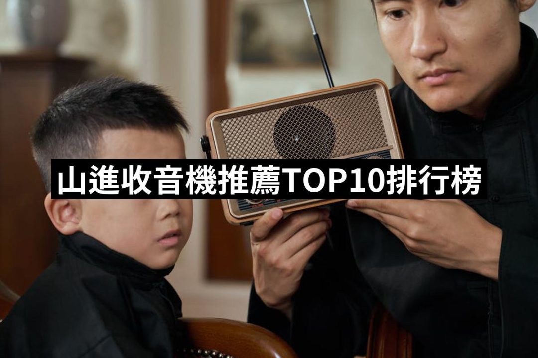 【2025必買】山進收音機終極推薦清單 | 好吃美食的八里人