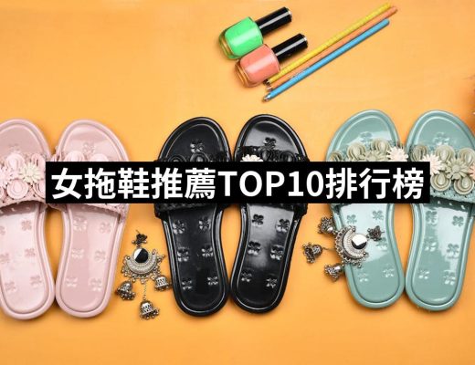 【2025】女拖鞋推薦10款高評價女拖鞋品牌排行 | 好吃美食的八里人