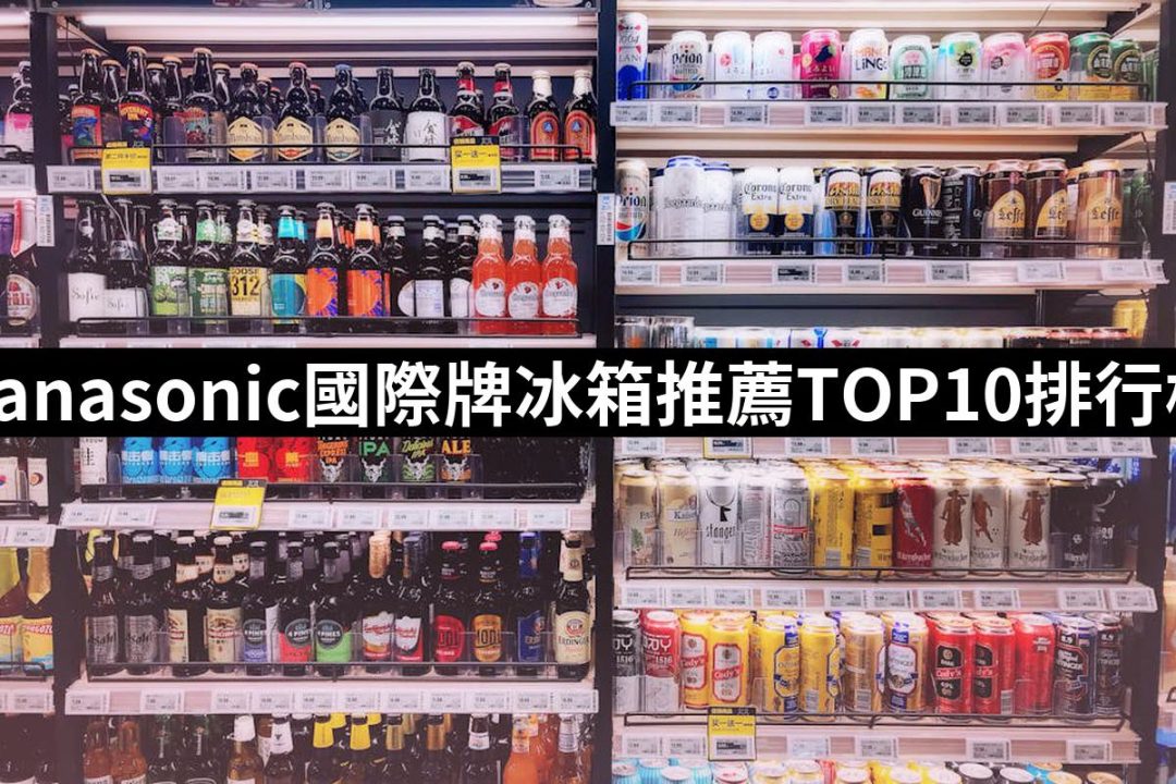 【2025】Panasonic國際牌冰箱推薦10款高評價Panasonic國際牌冰箱品牌排行 | 好吃美食的八里人