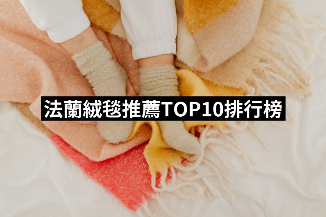 【2025】法蘭絨毯推薦10款高評價人氣品牌排行榜 | 好吃美食的八里人