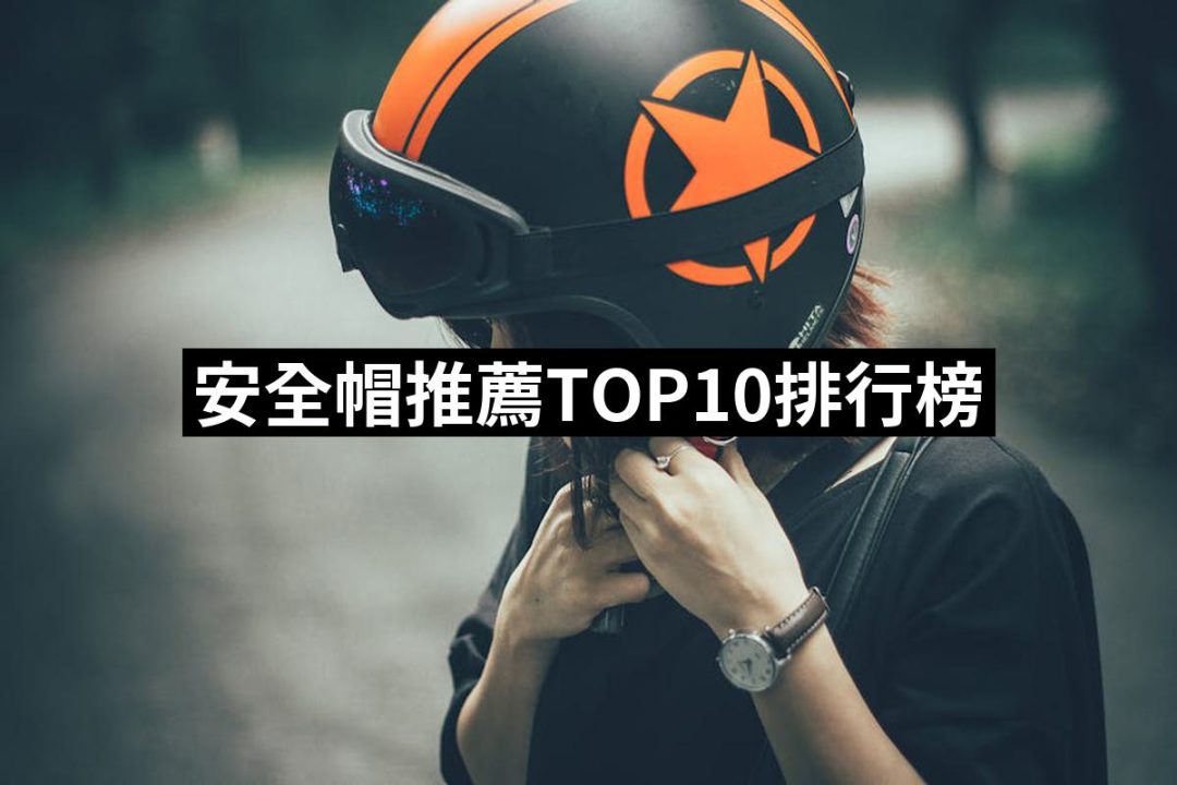 【2025】安全帽推薦ptt》10款高評價人氣品牌排行榜 | 好吃美食的八里人