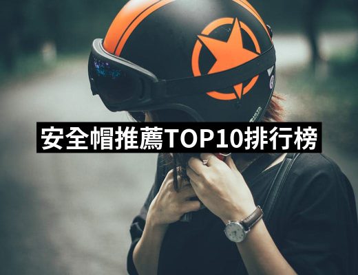 【2025】安全帽推薦ptt》10款高評價人氣品牌排行榜 | 好吃美食的八里人