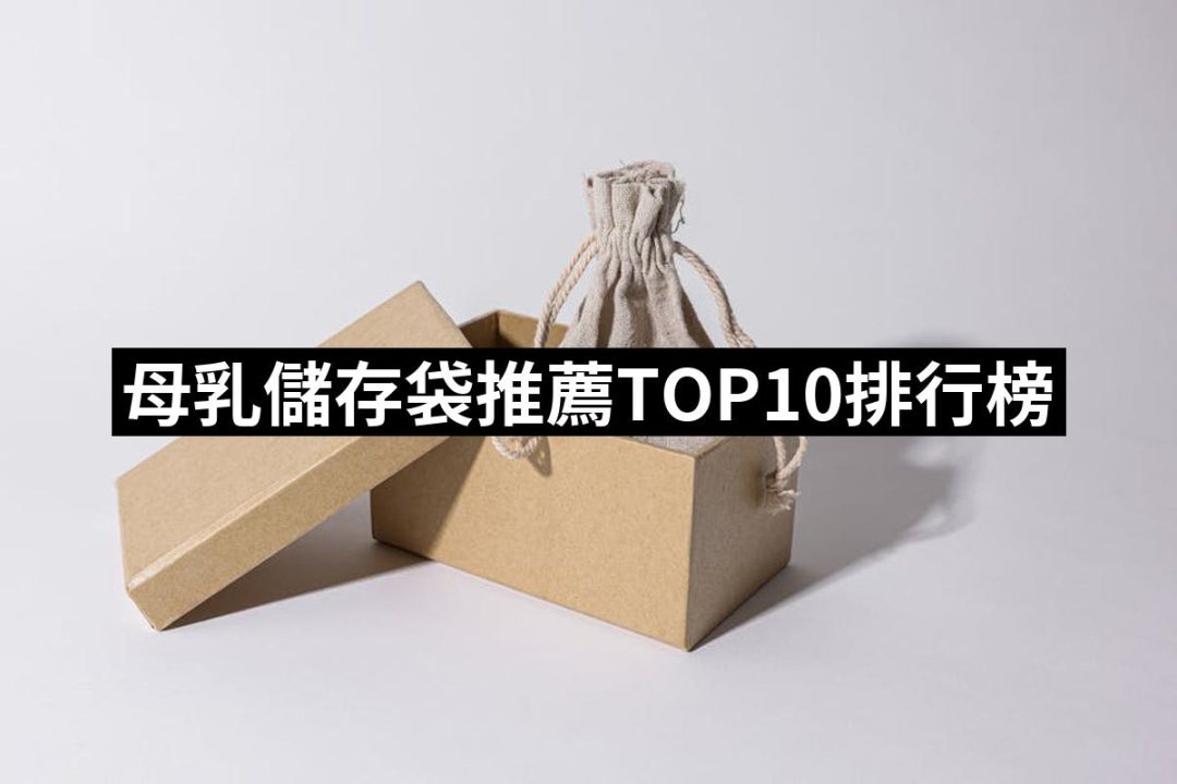 【2025】母乳儲存袋推薦ptt》10款高評價人氣品牌排行榜 | 好吃美食的八里人