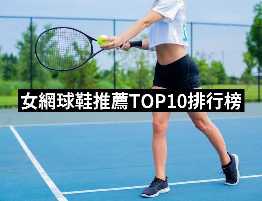 【2025】女網球鞋推薦10款高評價女網球鞋品牌排行 | 好吃美食的八里人
