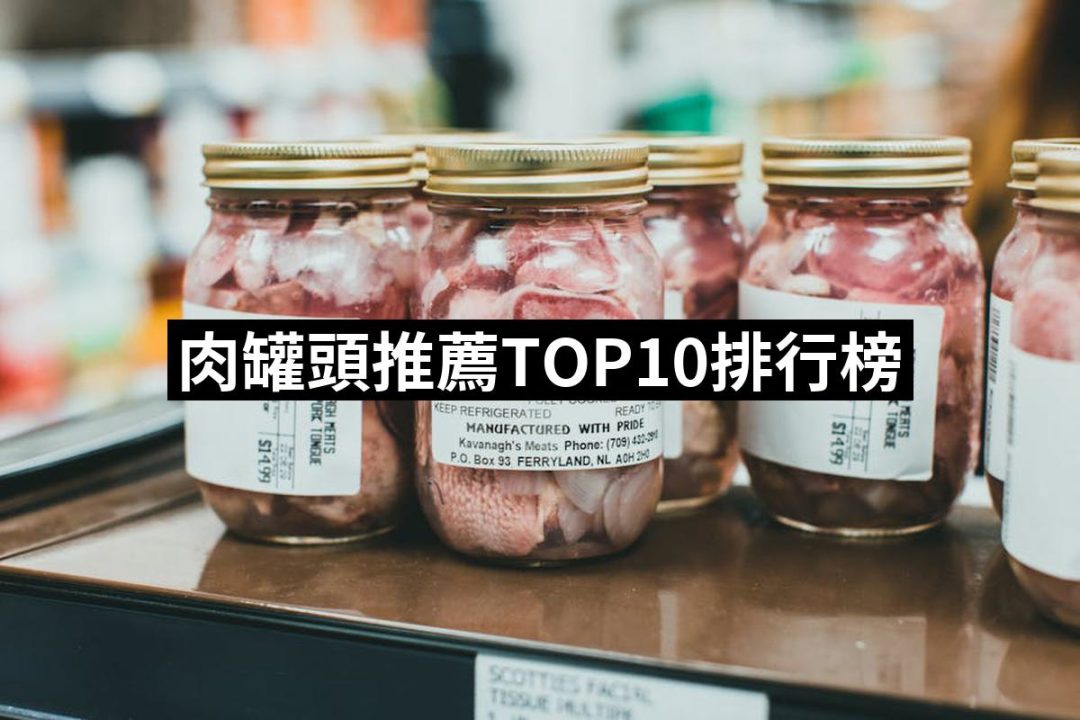 【2025】肉罐頭推薦10款高評價肉罐頭品牌排行 | 好吃美食的八里人