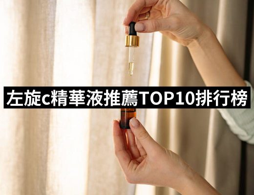 【2025必買】左旋c精華液終極推薦清單 | 好吃美食的八里人