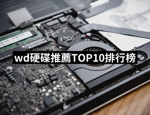 【2025必買】wd硬碟終極推薦清單 | 好吃美食的八里人