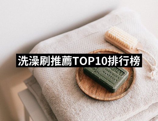【2025必買】洗澡刷終極推薦清單 | 好吃美食的八里人