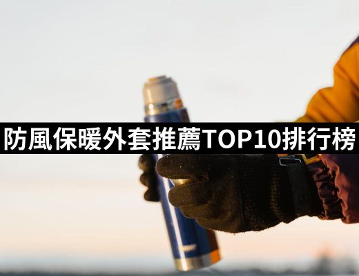 【2025】防風保暖外套推薦10款高評價人氣品牌排行榜 | 好吃美食的八里人