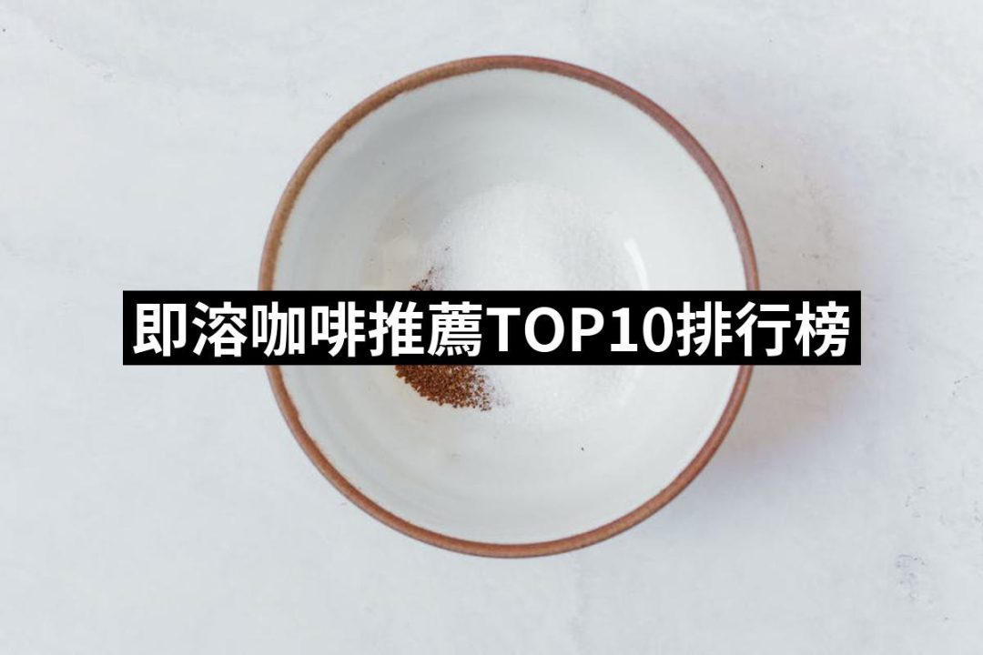 【2025】即溶咖啡推薦ptt》10款高評價人氣品牌排行榜 | 好吃美食的八里人