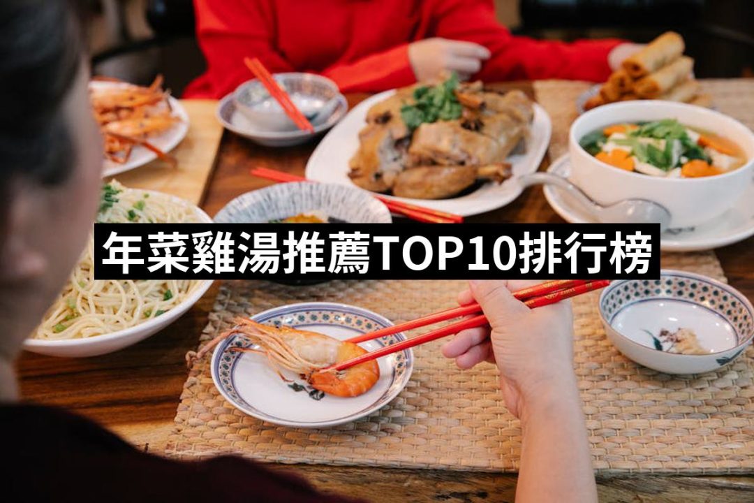 【2025】年菜雞湯推薦10款高評價年菜雞湯品牌排行 | 好吃美食的八里人