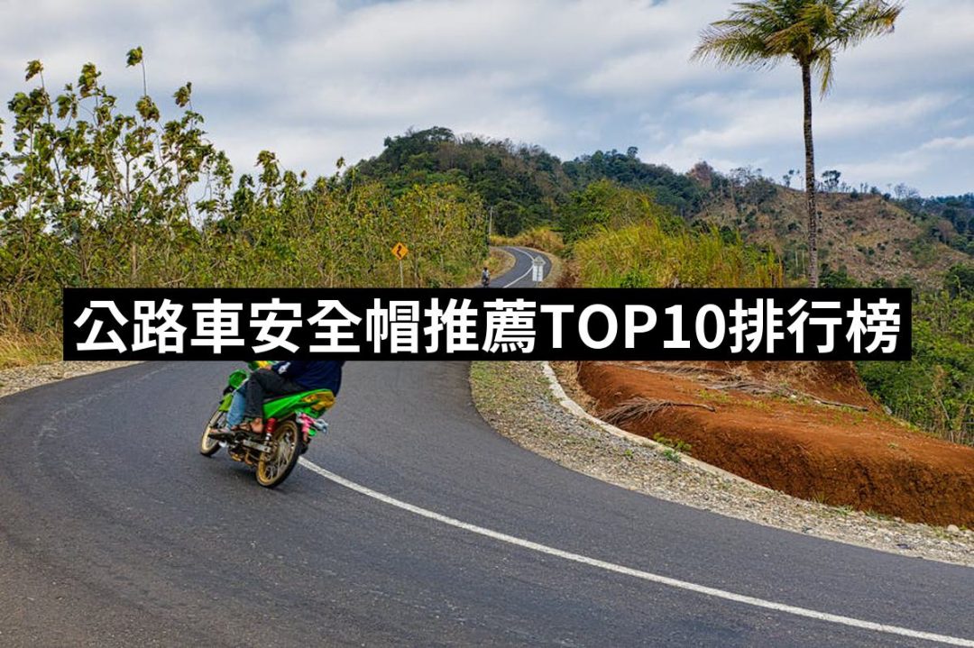 【2025】公路車安全帽推薦ptt》10款高評價人氣品牌排行榜 | 好吃美食的八里人