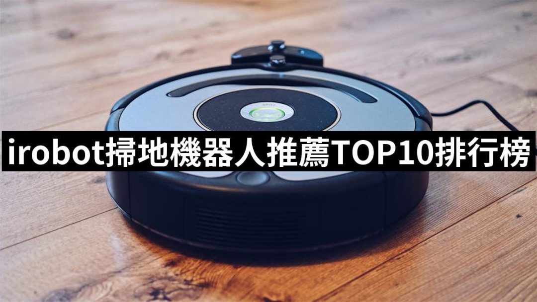 【2025必買】irobot掃地機器人終極推薦清單 | 好吃美食的八里人
