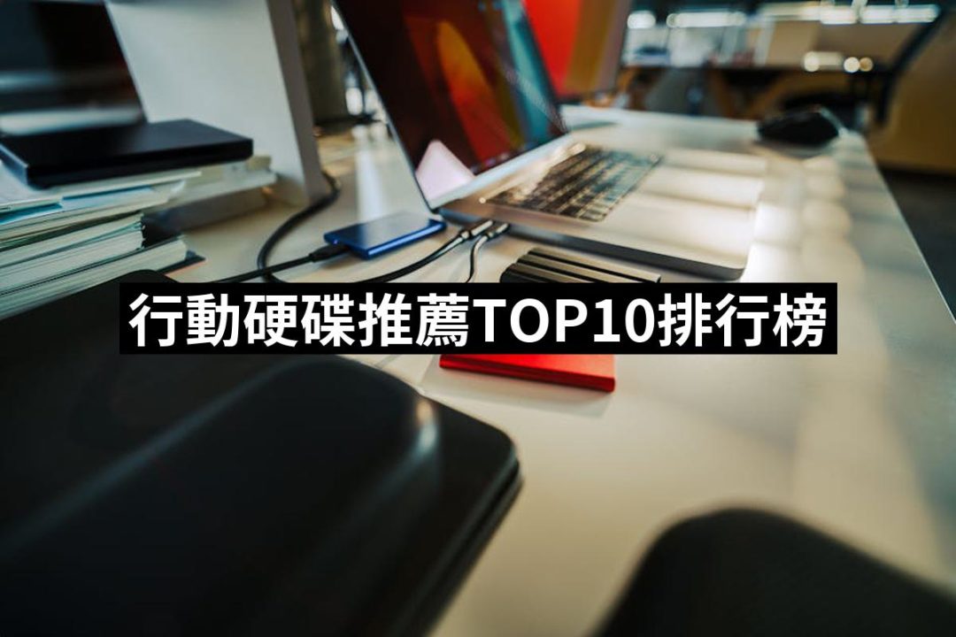 【2025必買】行動硬碟終極推薦清單 | 好吃美食的八里人