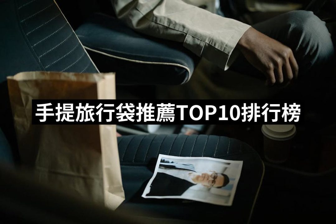 【2025】手提旅行袋推薦ptt》10款高評價人氣品牌排行榜 | 好吃美食的八里人