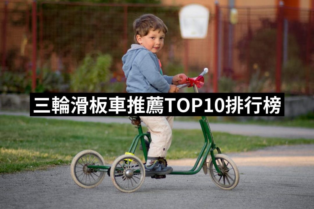 【2025】三輪滑板車推薦ptt》10款高評價人氣品牌排行榜 | 好吃美食的八里人