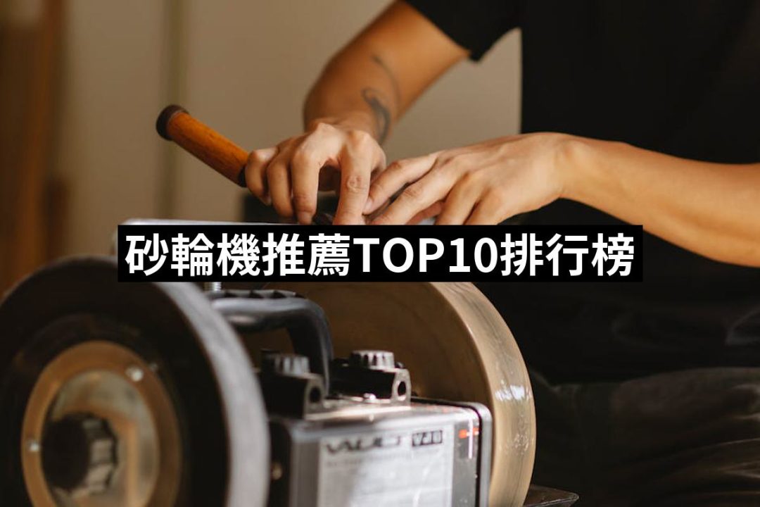 【2025】砂輪機推薦10款高評價人氣品牌排行榜 | 好吃美食的八里人