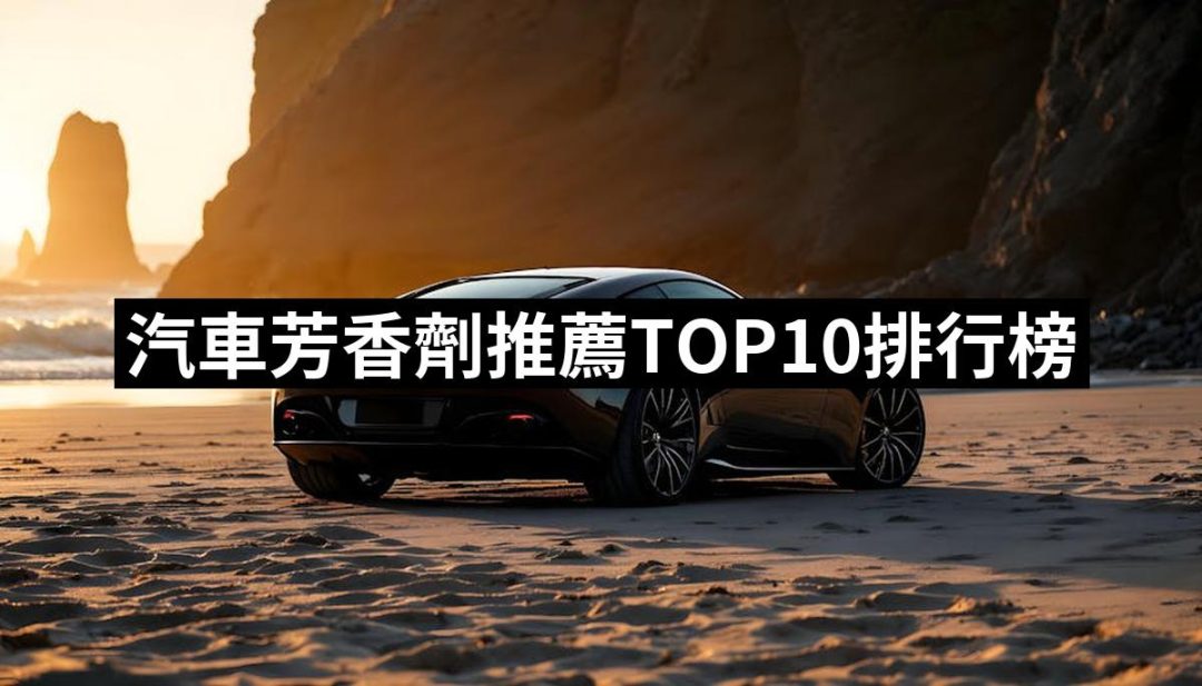 【2025】汽車芳香劑推薦10款高評價人氣品牌排行榜 | 好吃美食的八里人