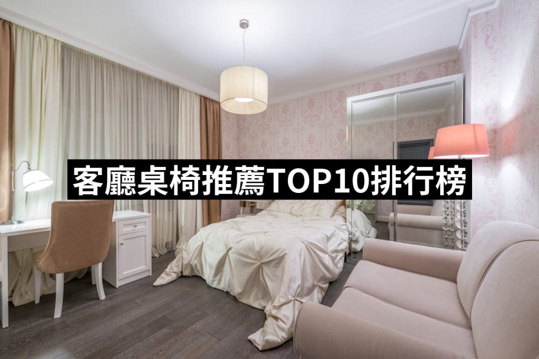 【2025】客廳桌椅推薦10款高評價客廳桌椅品牌排行 | 好吃美食的八里人