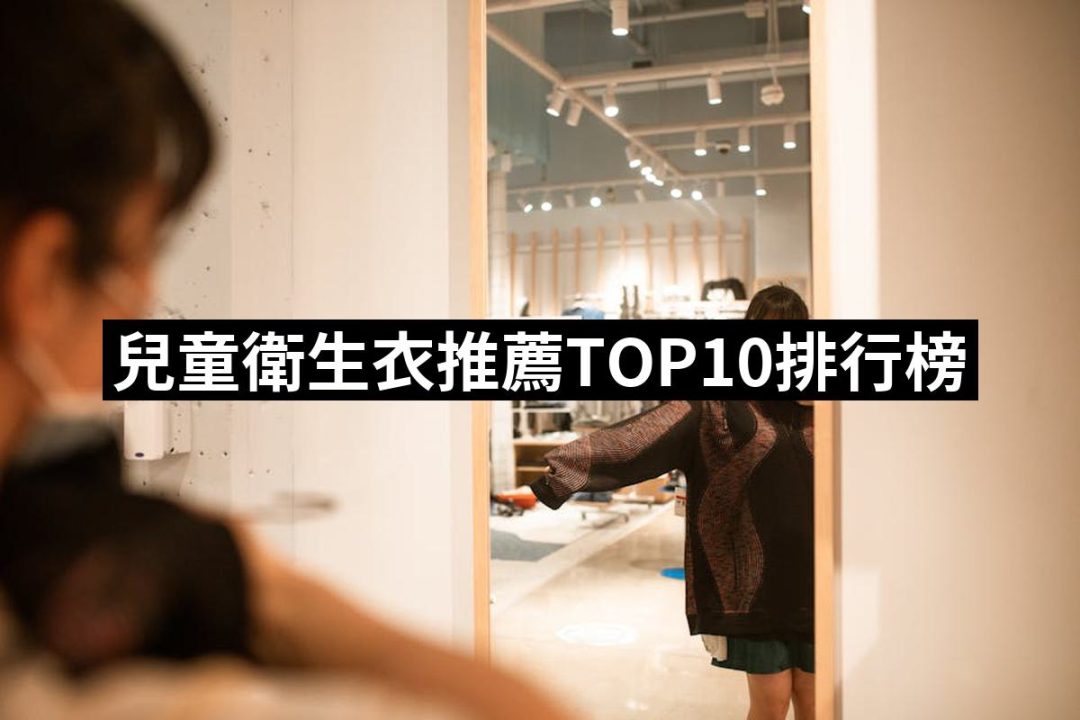 【2025】兒童衛生衣推薦10款高評價兒童衛生衣品牌排行 | 好吃美食的八里人