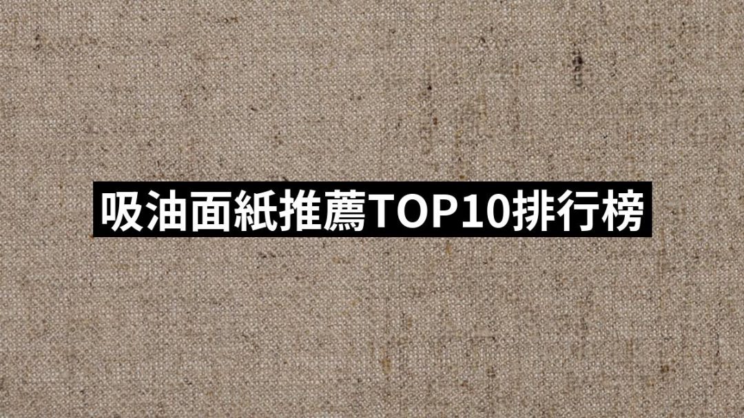 【2025】吸油面紙推薦10款高評價人氣品牌排行榜 | 好吃美食的八里人