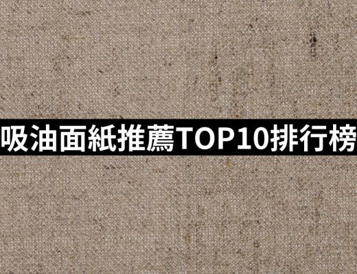 【2025】吸油面紙推薦10款高評價人氣品牌排行榜 | 好吃美食的八里人