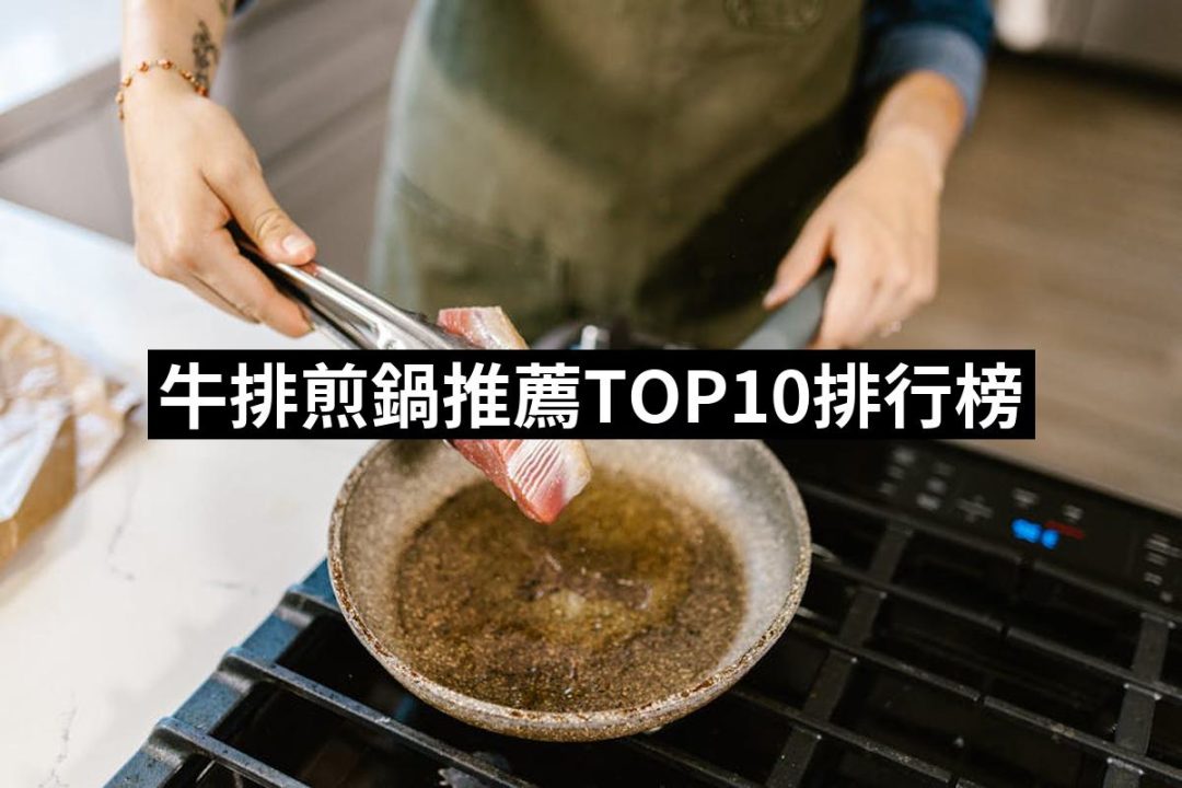 【2025必買】牛排煎鍋終極推薦清單 | 好吃美食的八里人