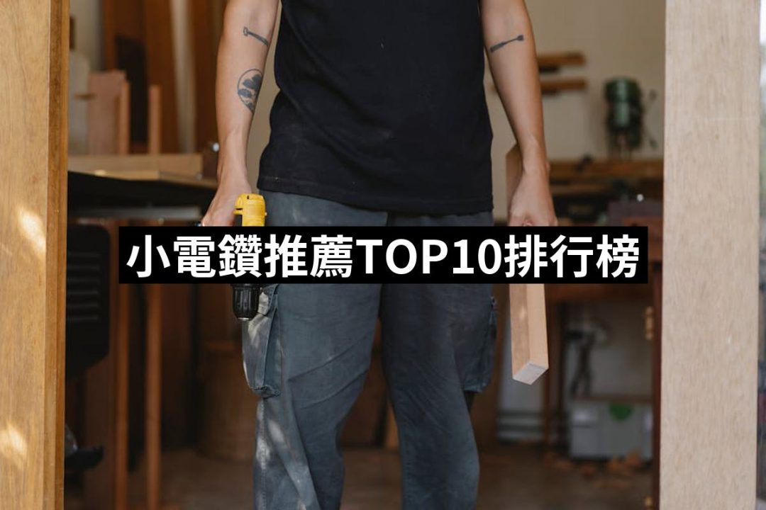 【2025】小電鑽推薦10款高評價小電鑽品牌排行 | 好吃美食的八里人