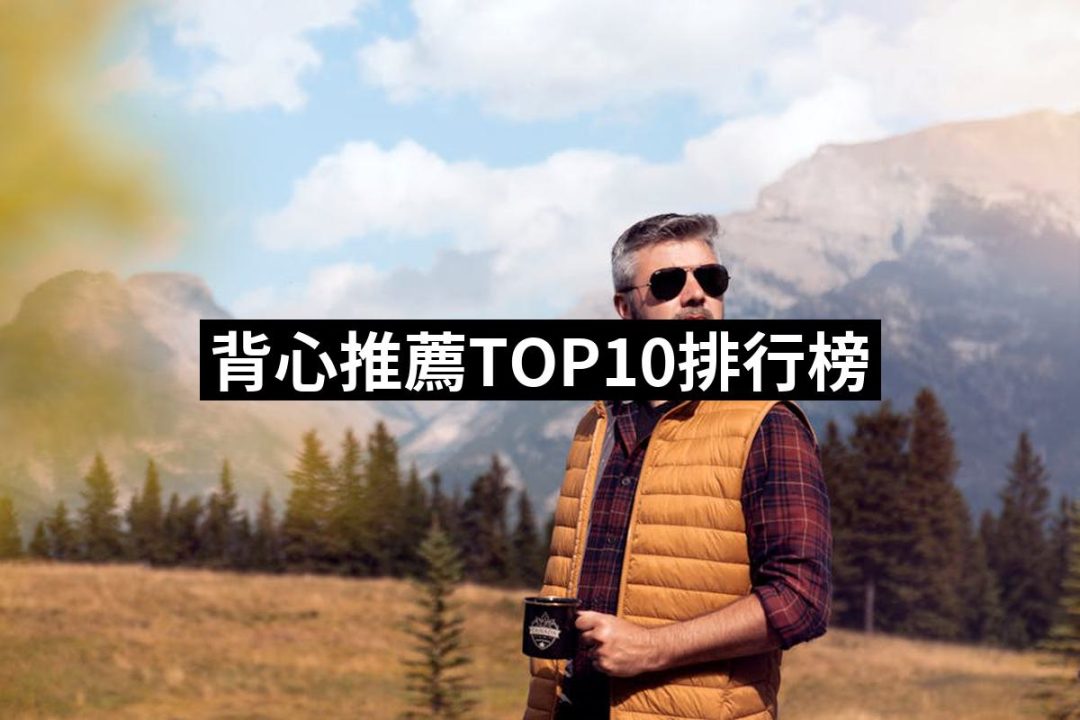 【2025】背心推薦10款高評價人氣品牌排行榜 | 好吃美食的八里人