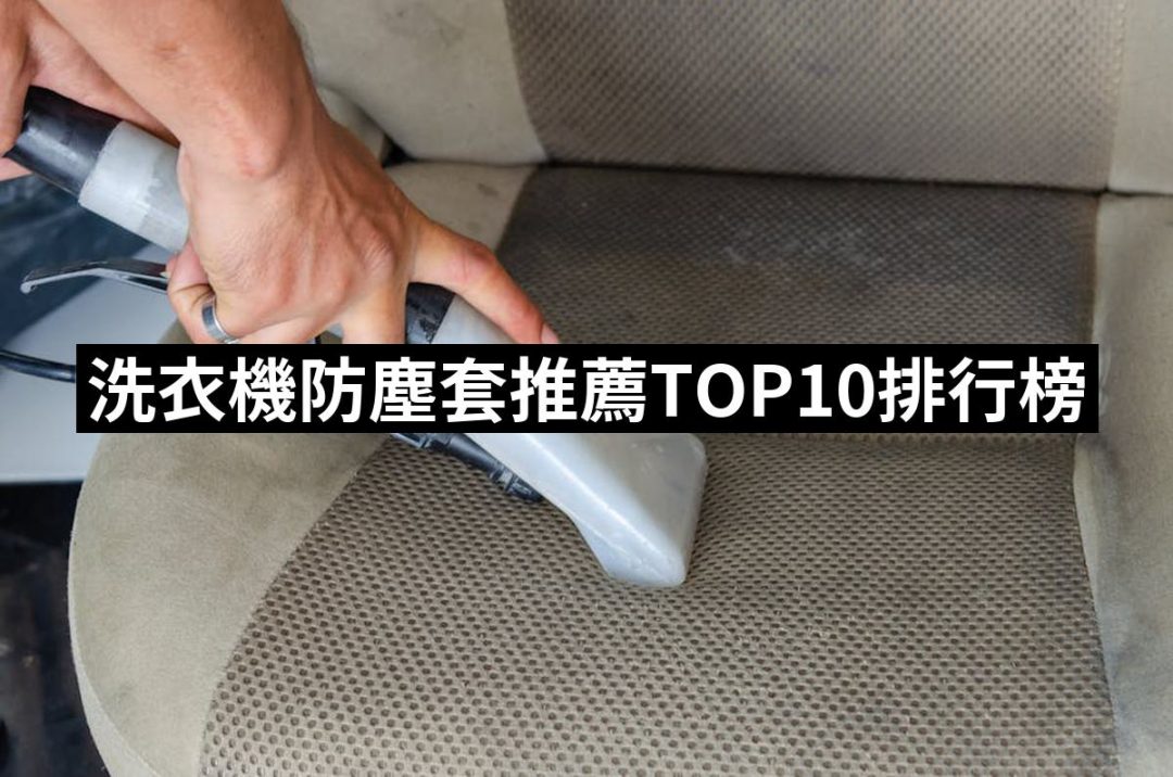 【2025必買】洗衣機防塵套終極推薦清單 | 好吃美食的八里人