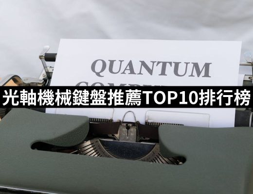 【2025必買】光軸機械鍵盤終極推薦清單 | 好吃美食的八里人