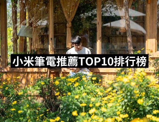 【2025必買】小米筆電終極推薦清單 | 好吃美食的八里人