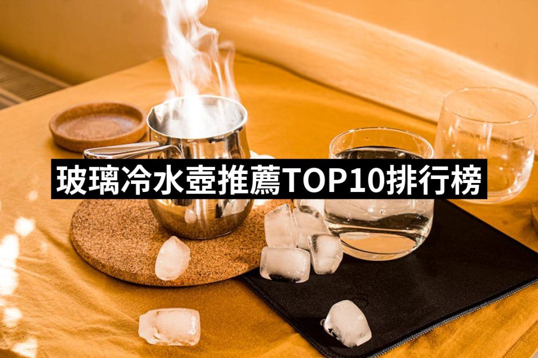 【2025】玻璃冷水壺推薦10款高評價玻璃冷水壺品牌排行 | 好吃美食的八里人