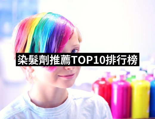 【2025】染髮劑推薦10款高評價染髮劑品牌排行 | 好吃美食的八里人