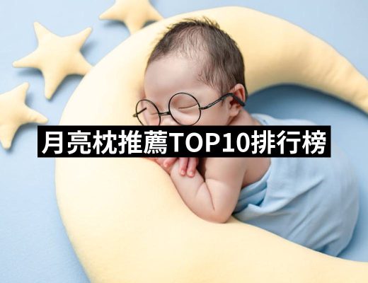 【2025】月亮枕推薦ptt》10款高評價人氣品牌排行榜 | 好吃美食的八里人