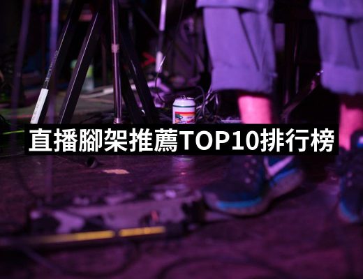 【2025】直播腳架推薦10款高評價人氣品牌排行榜 | 好吃美食的八里人