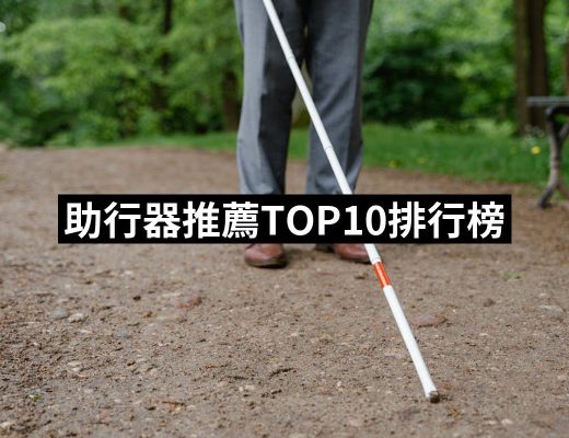 【2025必買】助行器終極推薦清單 | 好吃美食的八里人