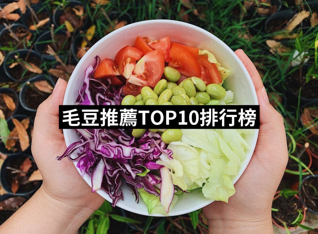【2025必買】毛豆終極推薦清單 | 好吃美食的八里人